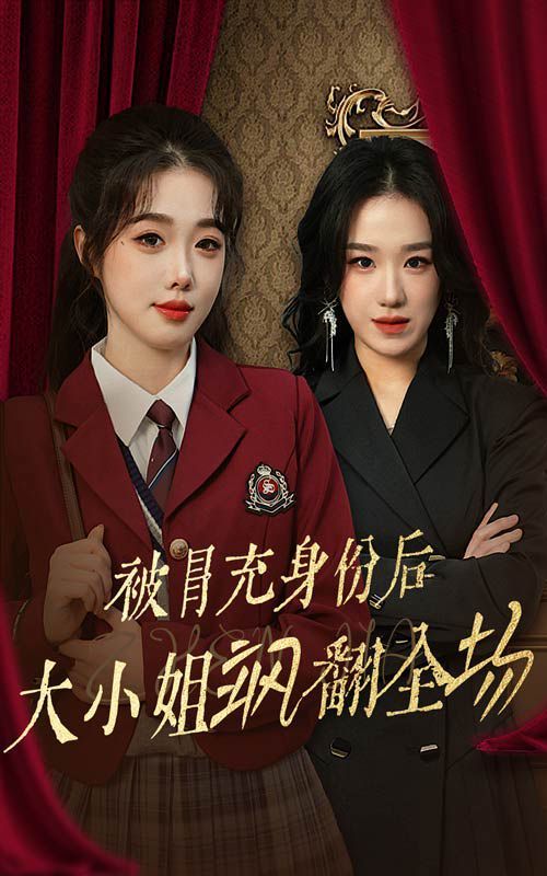 被冒充身份后大小姐飒翻全场 第01集