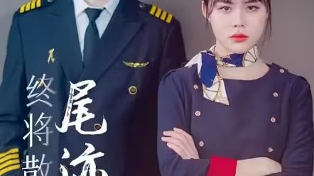 终将散去的尾迹云 第1-20集