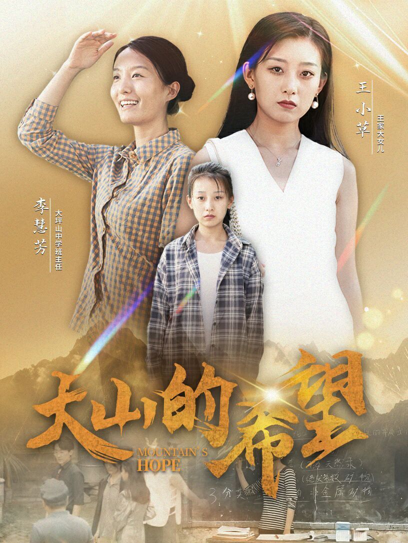 大山的希望 第1-20集