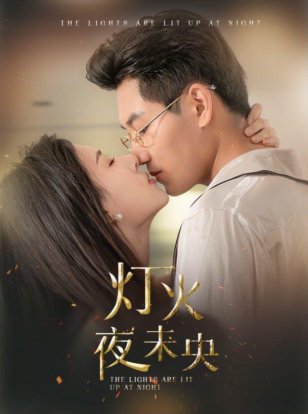 灯火夜未央（盲妻她看得见） 第41-60集