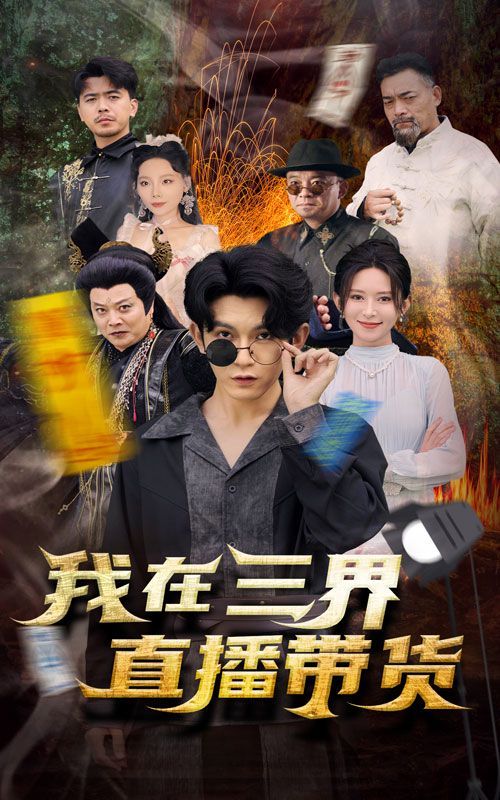 新：我在三界直播带货 第41-60集