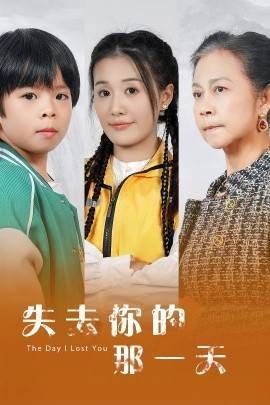 失去你的那一天 第01集