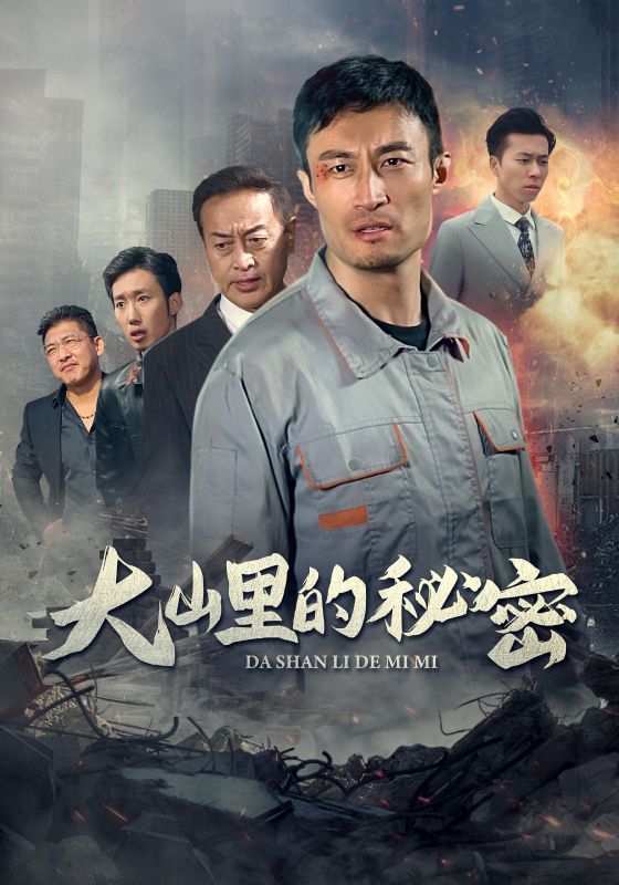 大山里的秘密 第21-34集完结(大结局)