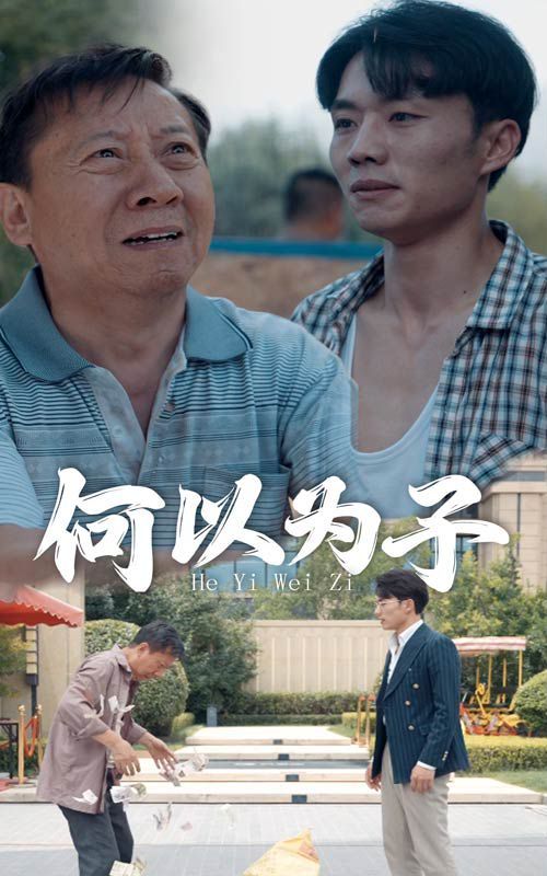 何以为子 第21-40集