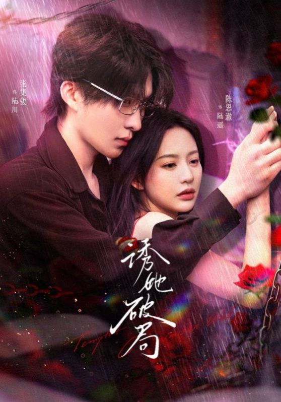 诱她破局 第51-60集完结(大结局)