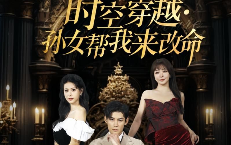 时空穿越：孙女带我来改命 第21-40集