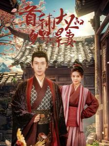 首辅大人的乡野悍妻 第1-20集