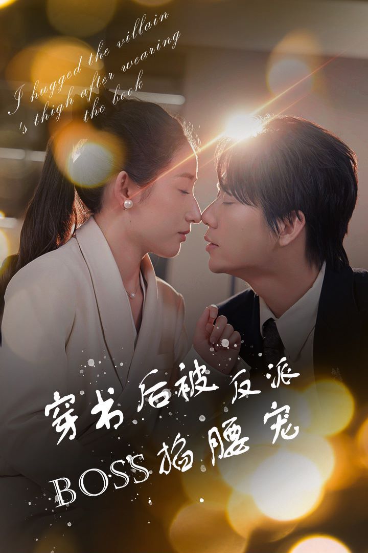 穿书后被反派BOSS掐腰宠(反派BOSS攻略指南)(穿书后我抱紧了反派的大腿) 第21-40集
