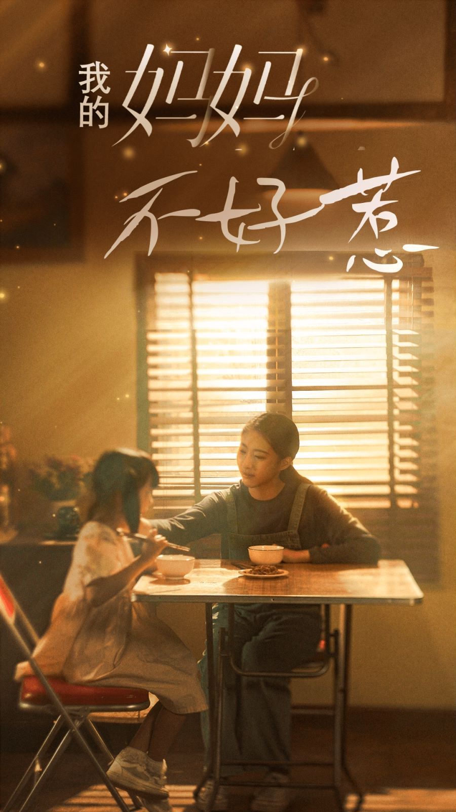 我的妈妈不好惹 第21-40集