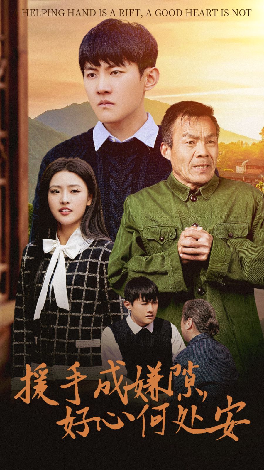 援手成嫌隙好心何处安 第3集
