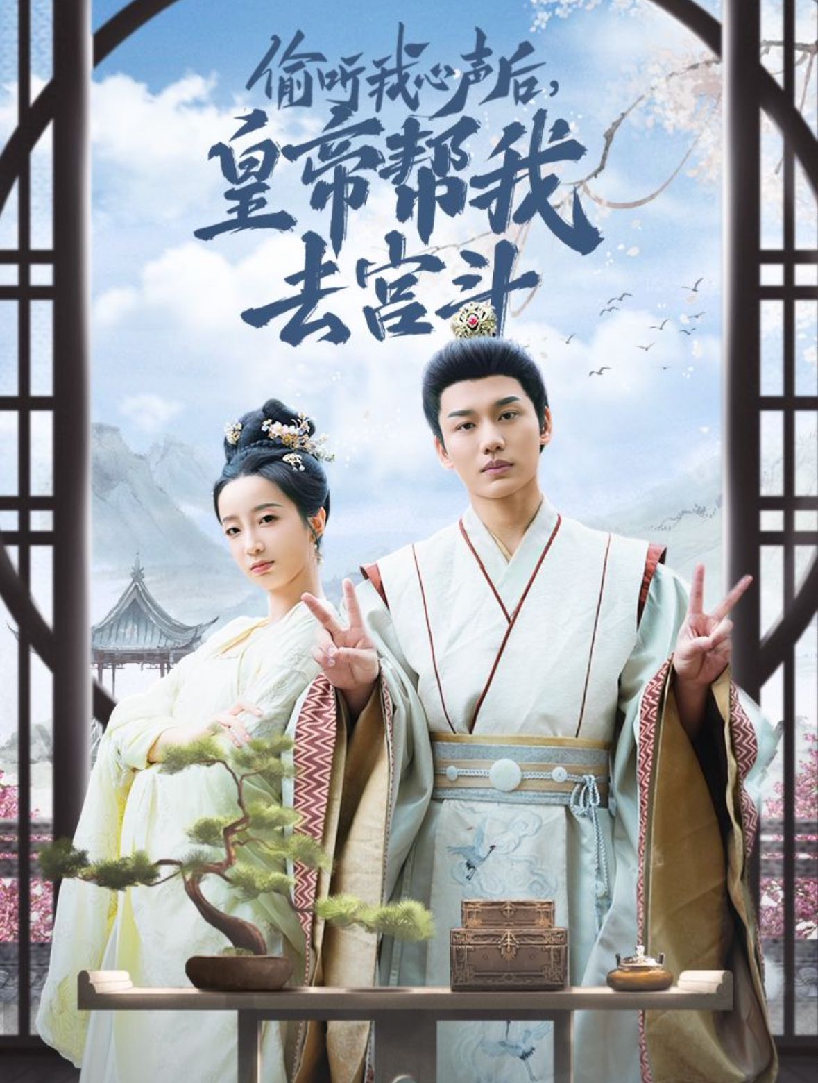 偷听我心声后皇帝帮我去宫斗 第01集