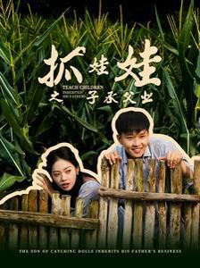 抓娃娃之子承父业(抓娃娃之不装了，全村跟我摊牌了) 第21-40集