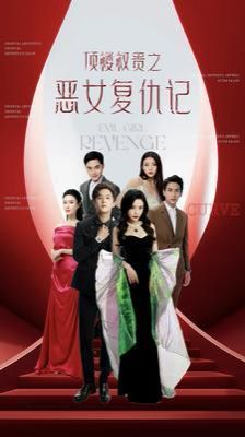 顶楼权贵之恶女复仇记 第21-40集