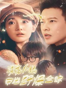 漂亮后妈带崽野爆全球 第21-40集