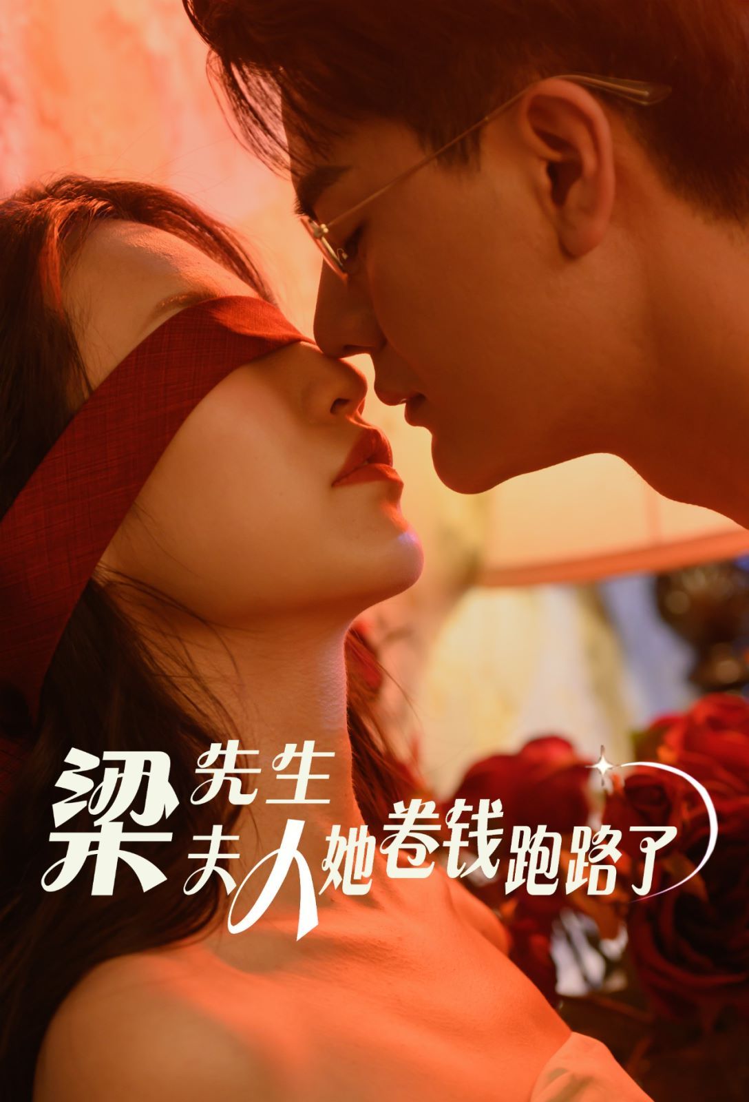 梁先生夫人她卷钱跑路了 第51集