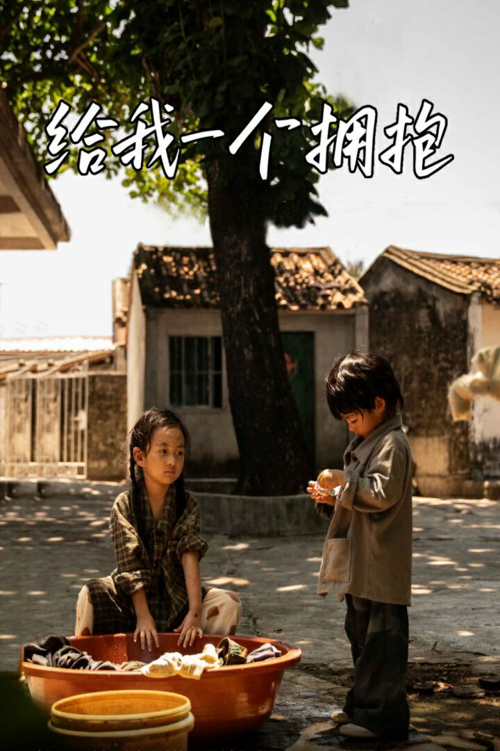 给我一个拥抱 第19集