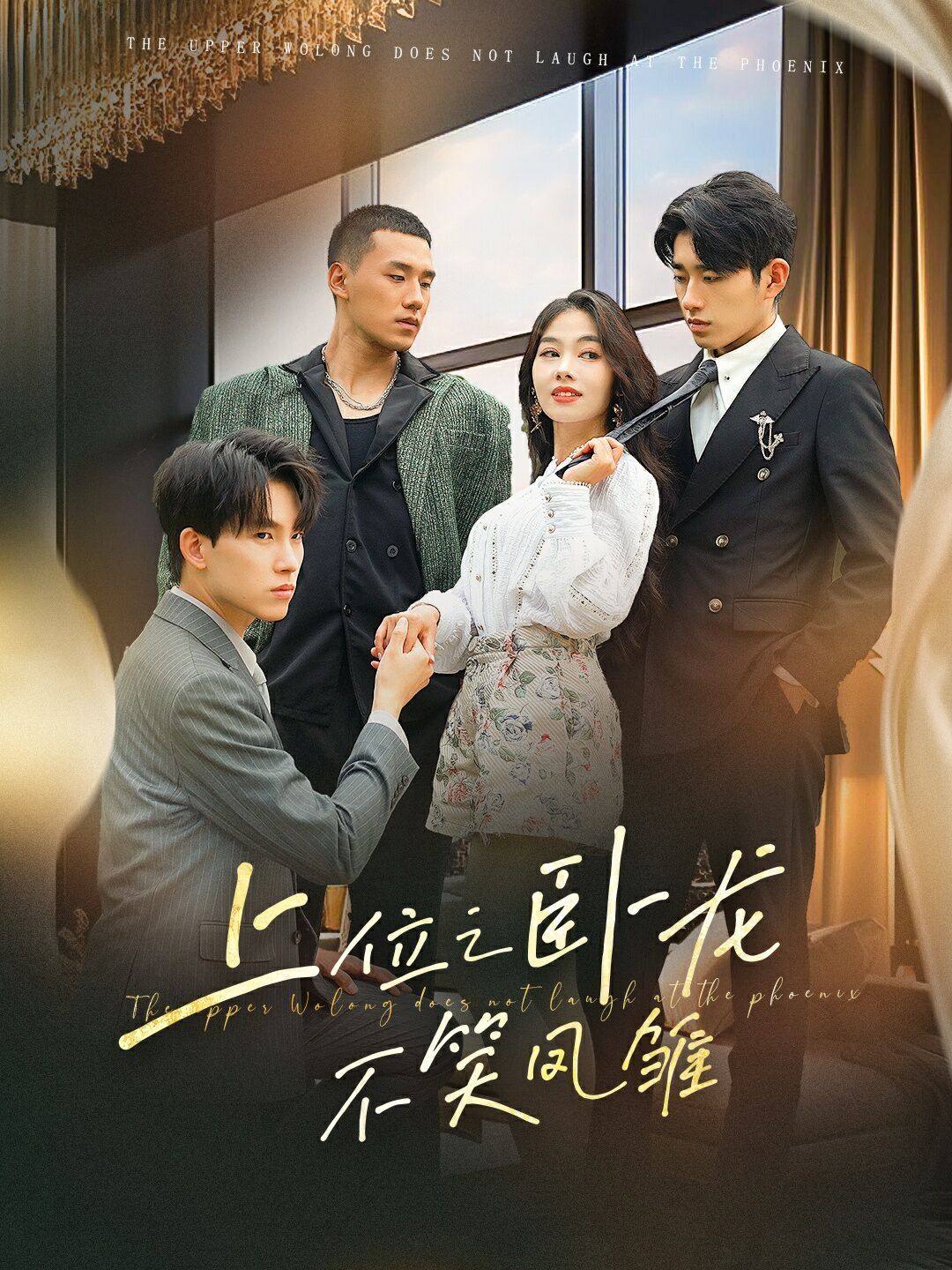 上位之卧龙不笑凤雏 第1-20集