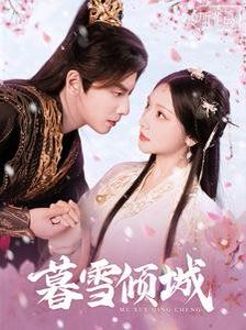 暮雪倾城 第21-40集