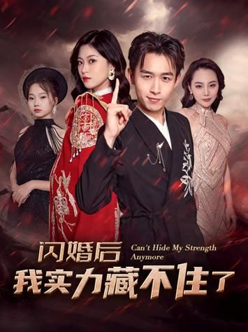闪婚后我实力藏不住了 第21-40集