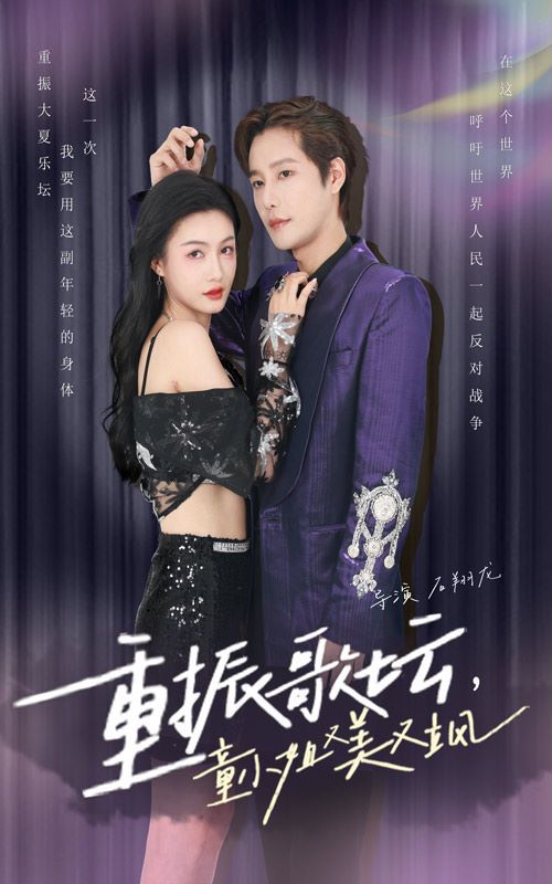 重振歌坛，童小姐又美又飒 第1-20集