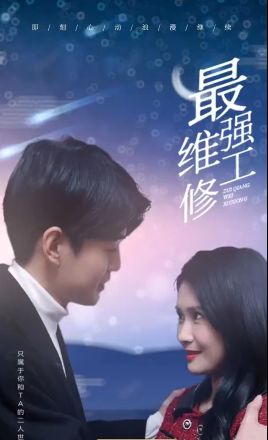 最强维修工 第21-40集