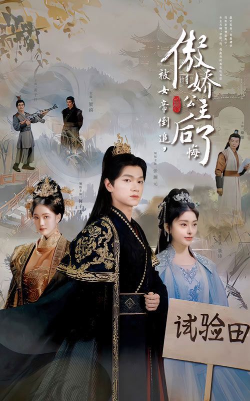 被女帝倒追傲娇公主后悔了 第02集