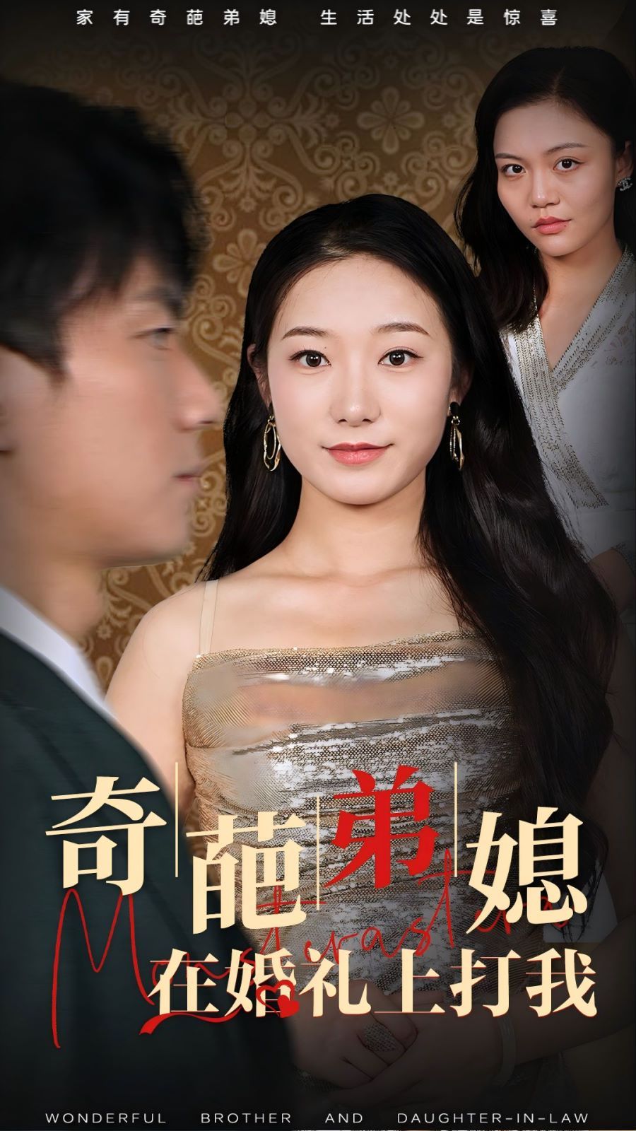 奇葩弟媳在婚礼上打我 第25集