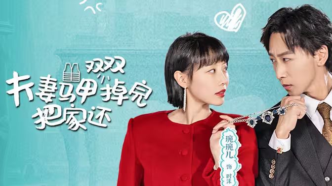 夫妻马甲双双掉完把家还 第61-92集完结(大结局)