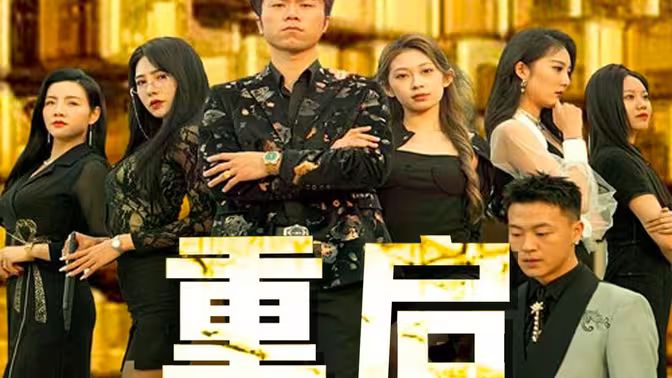 重启 第31-76集完结(大结局)