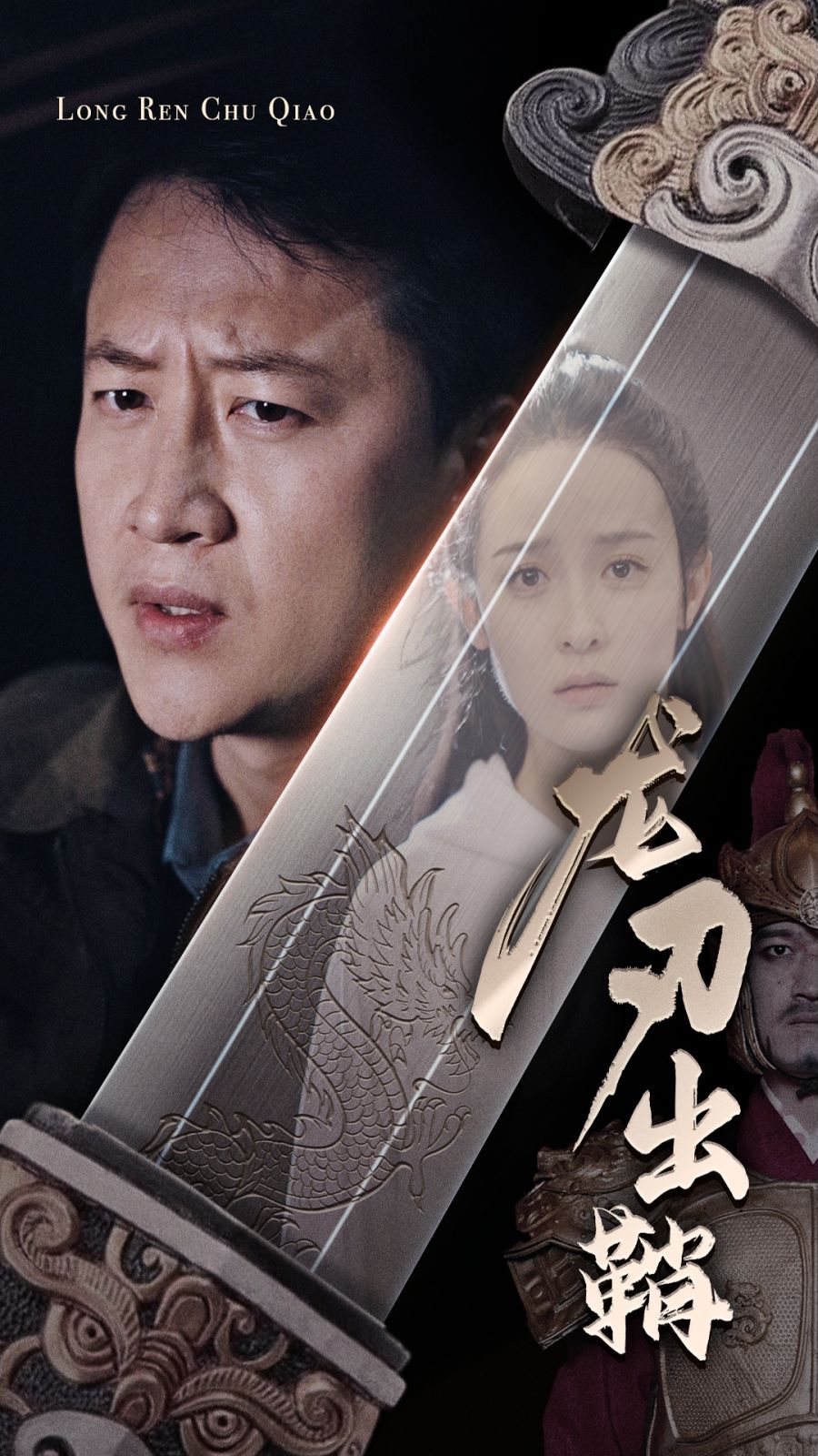 龙刃出鞘 第41-63集完结(大结局)