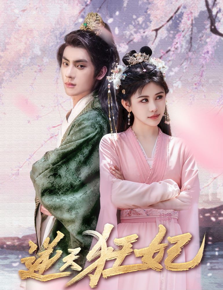 逆天狂妃 第12集