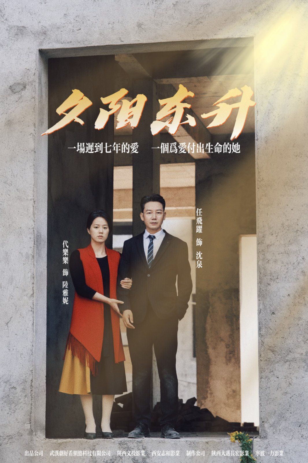 夕阳东升 全集完结(大结局)