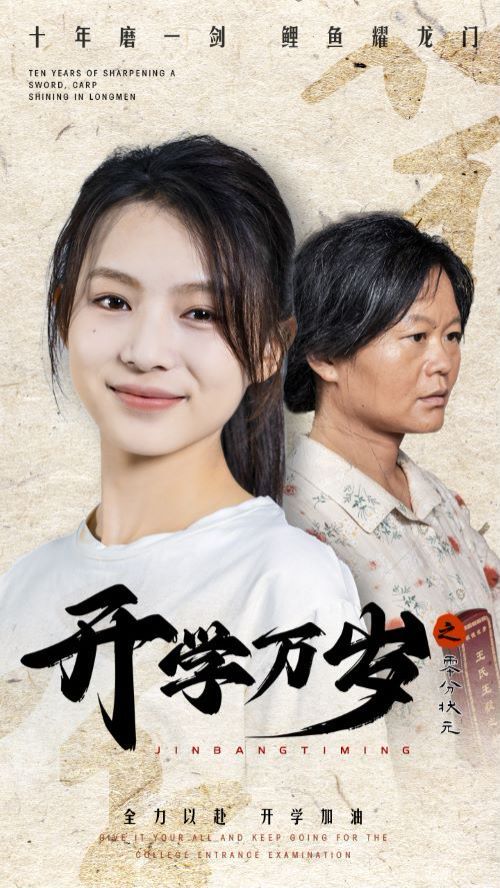 开学万岁之零分状元 第11集