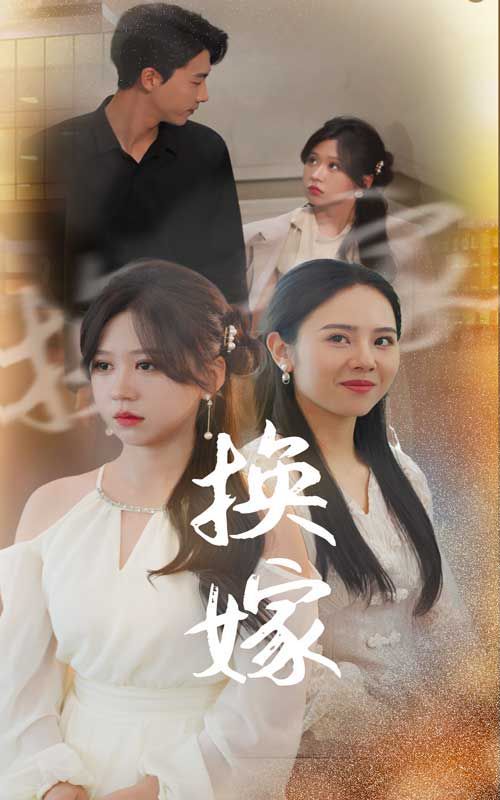 换嫁 第03集