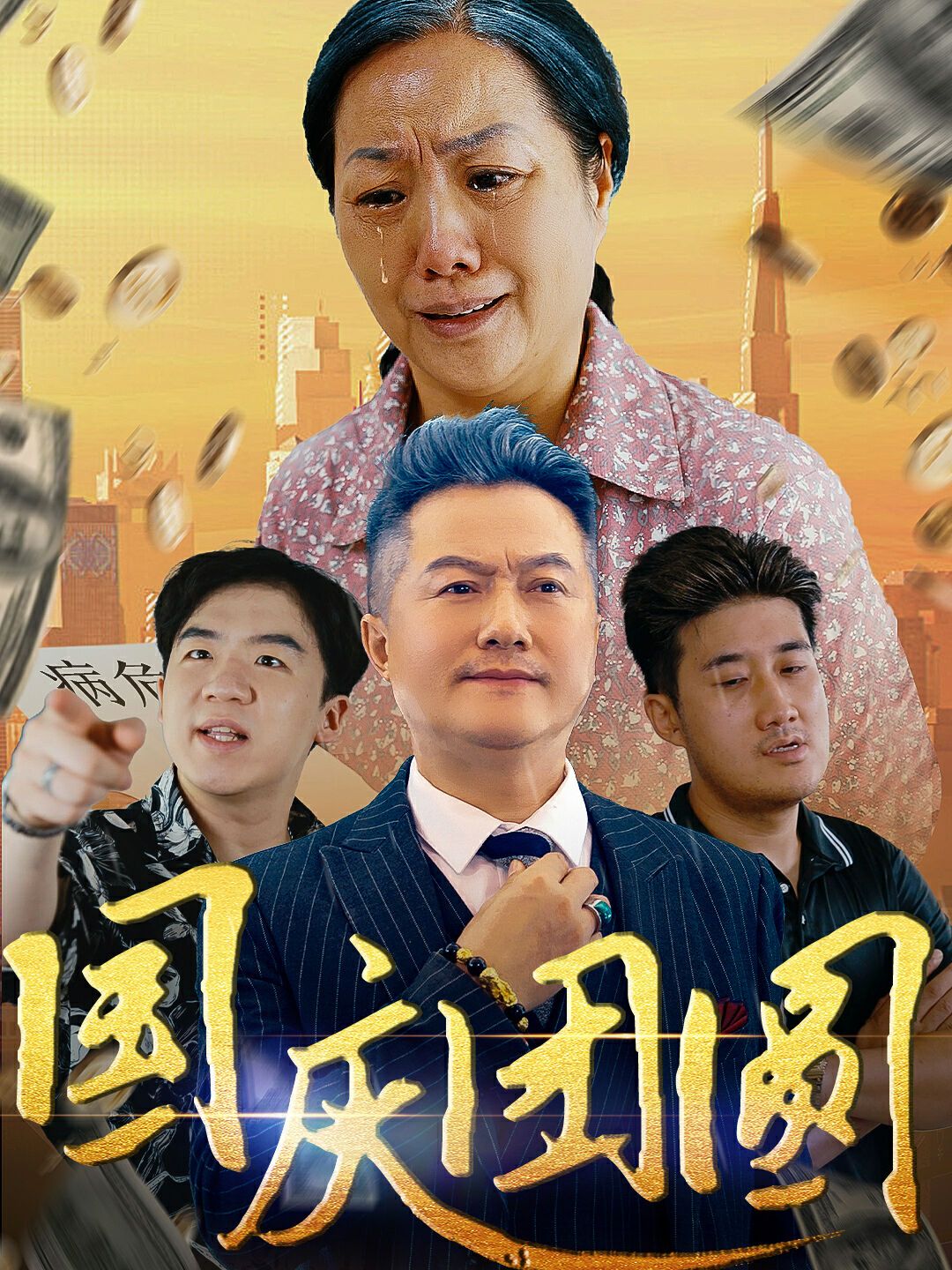 国庆团圆 第03集