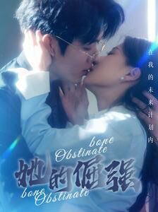 犟骨(她的倔强) 第61-80集