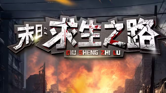 末日：求生之路 第25集