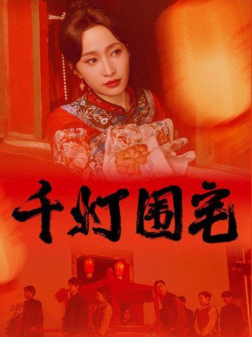 千灯围宅 第01集