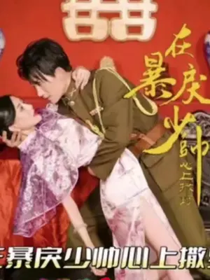 在暴戾少帅心上撒野 第7集