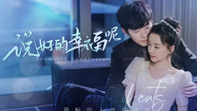 说好的幸福呢 第31-62集完结(大结局)