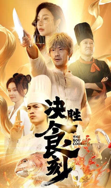 决胜食刻 第02集