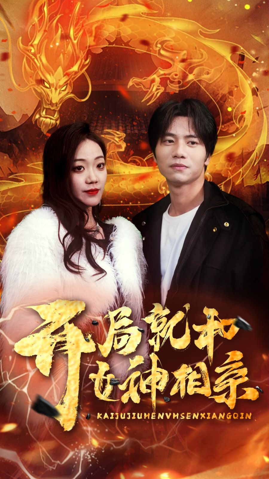 开局就和女神相亲 第21-40集