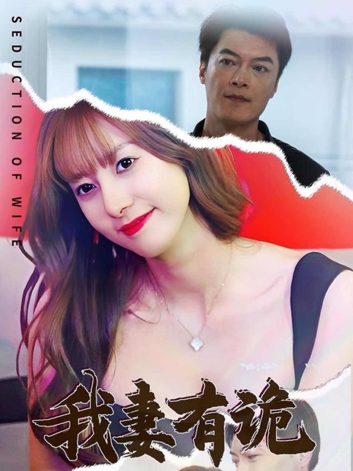 我妻有诡 第1-20集