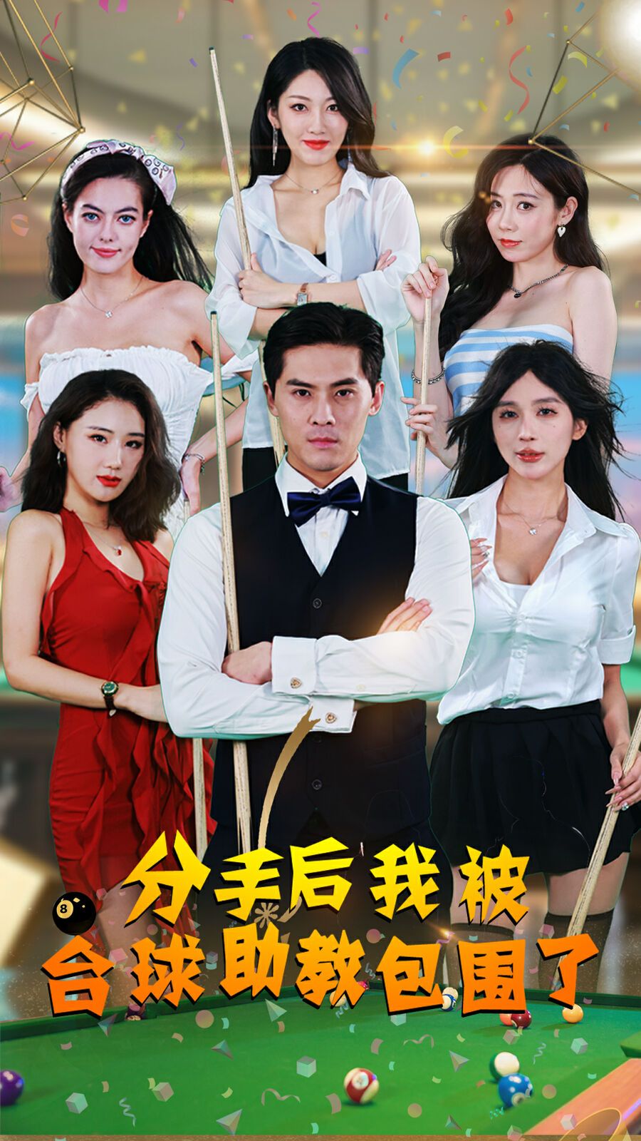 分手后我被台球助教包围了 第05集