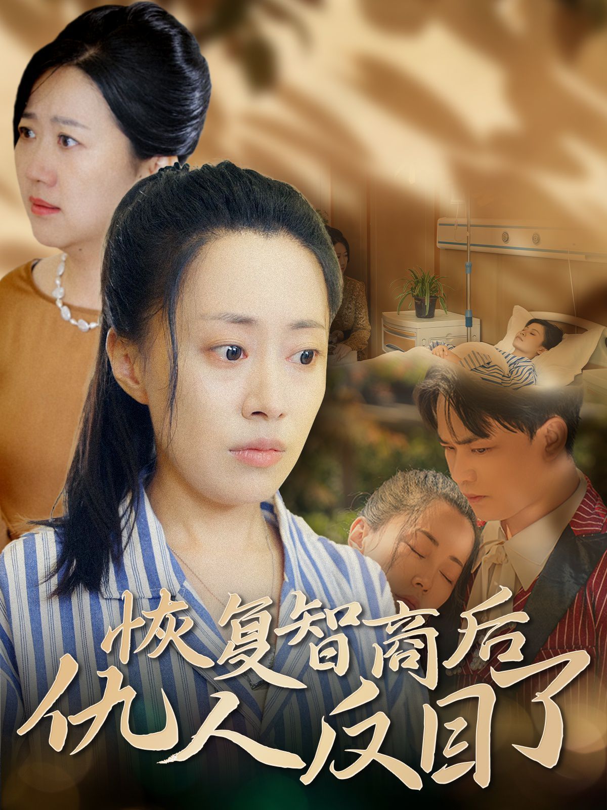 恢复智商后仇人反目了 第02集