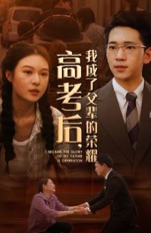 高考后，我成了父辈的荣耀 第41-60集