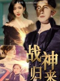 战神归来 第41-60集