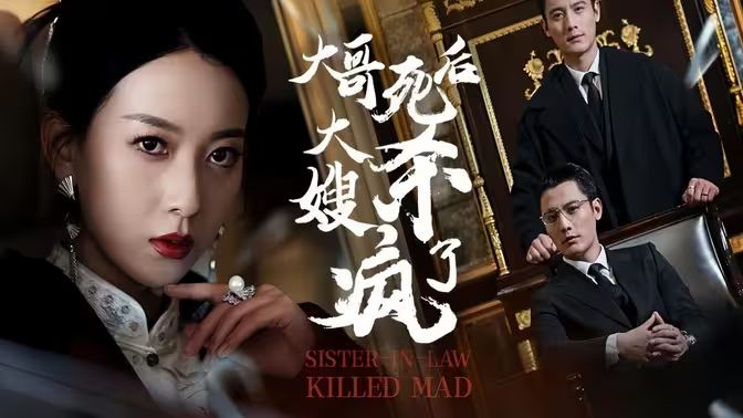 大哥死后，大嫂杀疯了 第41-60集