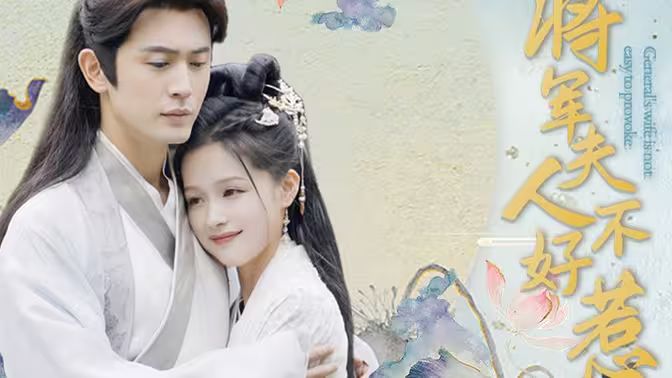 将军夫人不好惹 第101集