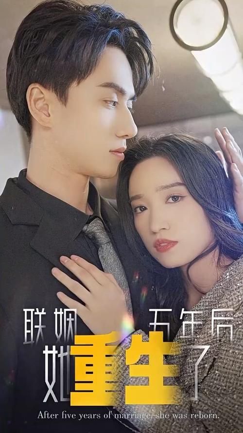 联姻五年后，她重生了 第61-100集完结(大结局)